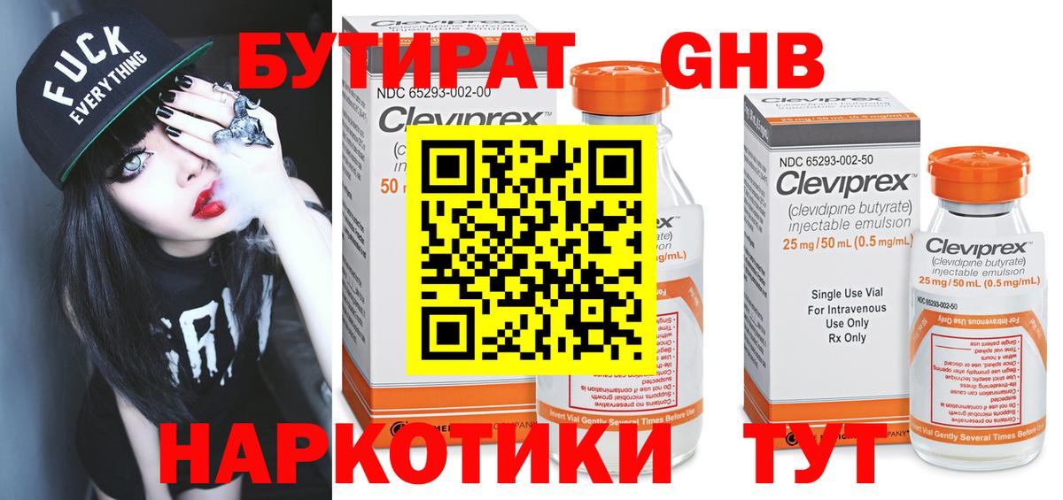 Бутират оксибутират Междуреченск