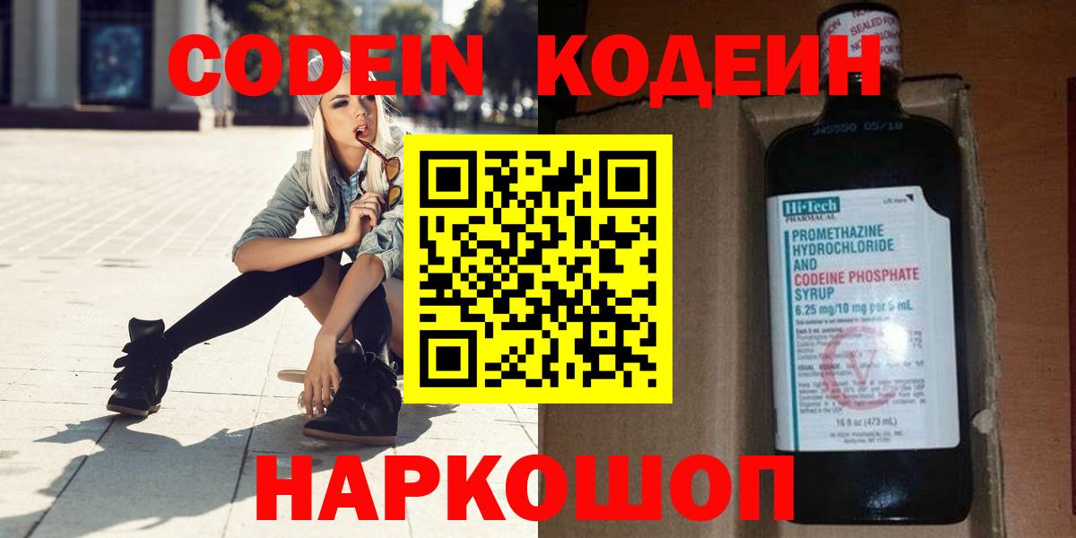 Codein напиток Lean (лин) Междуреченск