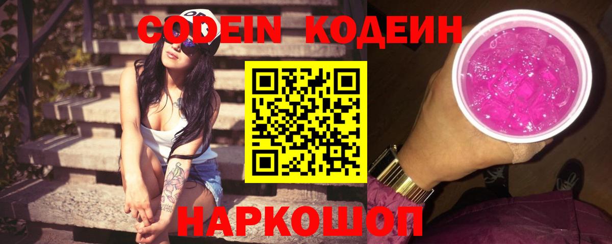 Codein напиток Lean (лин)  Вход с VPN  Междуреченск 
